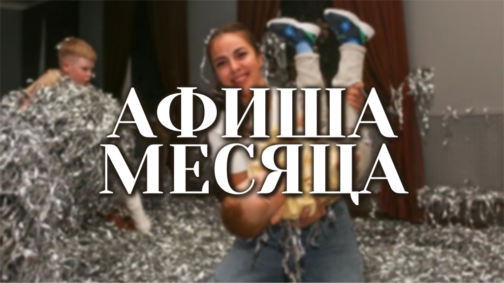 АФИША НА ФЕВРАЛЬ