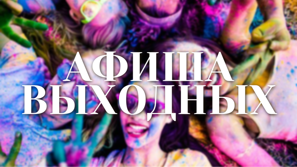 АФИША ВЫХОДНЫХ